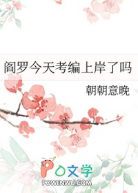 阎罗值得培养吗