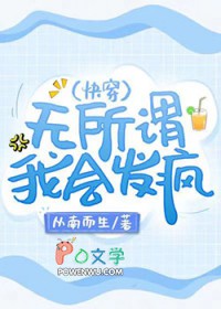 我会发疯(快穿)作者:从南而生小说免费阅读