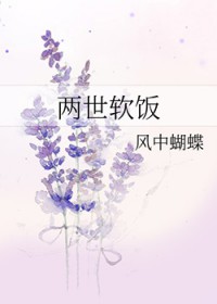 两世软饭小攻是谁