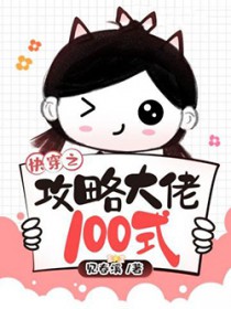 快穿之攻略大佬100式TXT免费