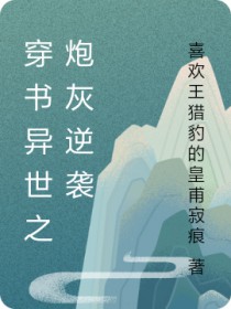 穿书逆袭:炮灰修仙路