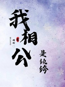 我相公是厂花完结版