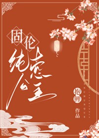 《固伦纯禧公主》 作者:抱鲤 温柔公主&草原霸主