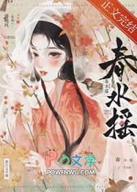 春水摇无错版by盛晚风