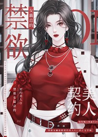 偏执女霸总的契约美人O(鱼生烟)