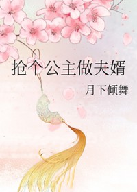 《公主抢夫》红眉