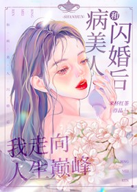 和病美人闪婚后我走向人生巅峰+番外 作者:来杯红茶