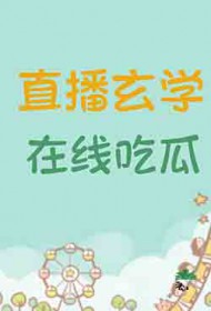 玄学大师直播见鬼日常