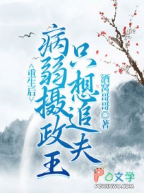 重生后病弱摄政王只想追夫 作者:酒窝哥哥