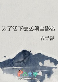 为了活下去英语