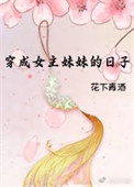 穿成女主妹妹的日子小说全文阅读免费