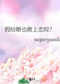 假结婚也敢上恋综? by superpanda