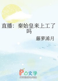 直播:秦始皇在秦朝