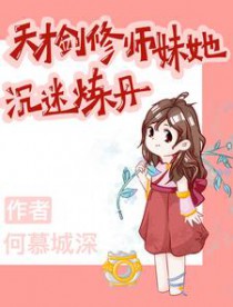 剑修师妹她手握