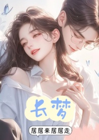 《长梦君归》