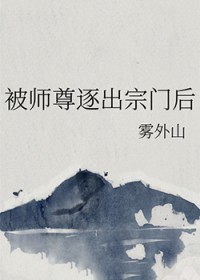 被师尊杀死以后