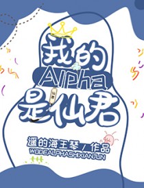 我的alpha是个仙君(星际) 格格党