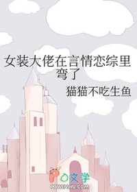 女装大佬了解一下综漫