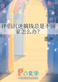 伴侣沉迷搞钱总是不回家怎么办?