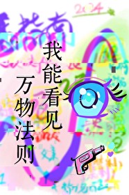 我可以看到万物法则