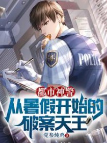 都市之神级警察笔趣阁