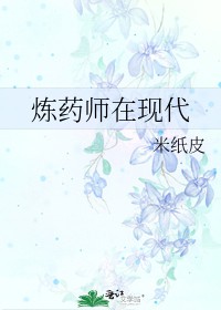 炼药师在现代by米纸皮