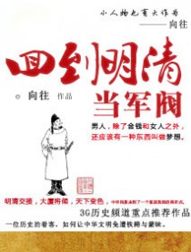 回到明朝当昏军