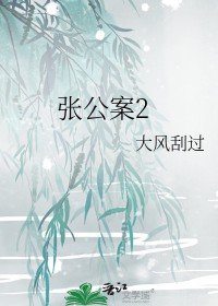 张公案小说免费阅读