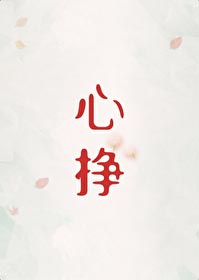 心挣初禾二免费