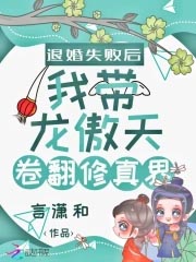 退婚失败后我带龙傲天卷翻修真界笔趣阁