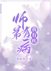 师弟病且娇by钟意无