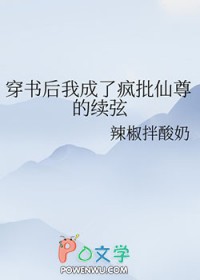 穿书后我成了疯批仙尊的续弦免费阅读