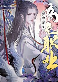 美人师尊自救