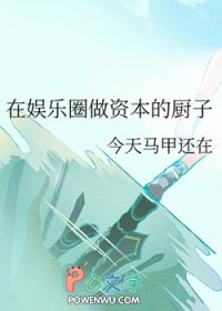 娱乐圈是个资本局