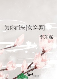 为你而来[女穿男