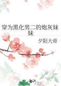 穿成黑化男主妹妹