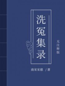 宋慈洗冤笔记1-4册百度网盘