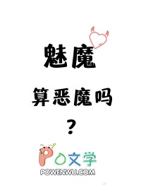 魅魔算恶魔吗?(玄幻灵异)