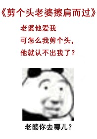 老婆剪下长发