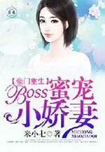 豪门蜜恋boss的心尖宠妻