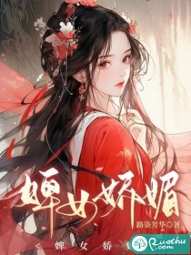 娇俏婢女