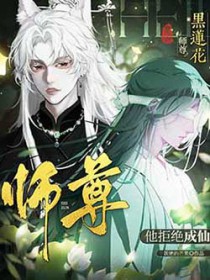 黑莲花师尊变成了白月光免费阅读