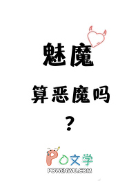 魅魔算恶魔吗? 小说