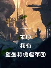 我的末日堡垒能无限升级txt