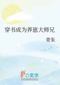 穿书成为养崽大师兄青朱