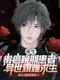 懒癌晚期大拯救漫画免费