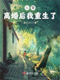 八零:离婚后我重生了类别:重生小说作者: 箫九六