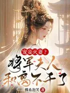 将军夫人爱纳妾最新