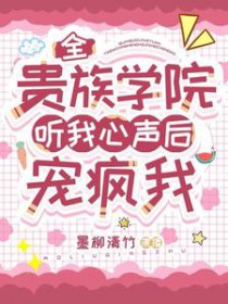 全贵族学院听我心声后宠疯我墨柳清竹