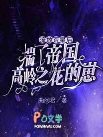 流放荒星后揣了帝国高岭之花的崽txt